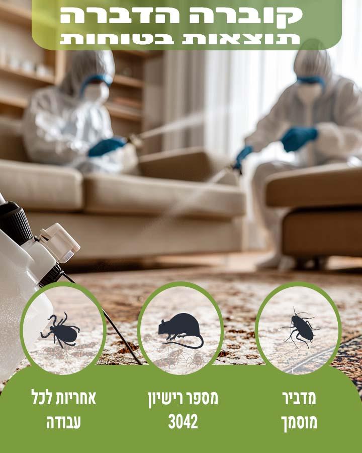 הדברה בפרדס חנה כרכור