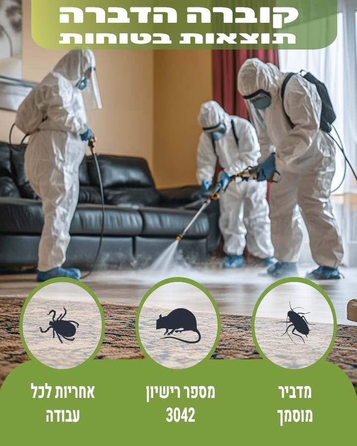 הדברה בפתח תקווה