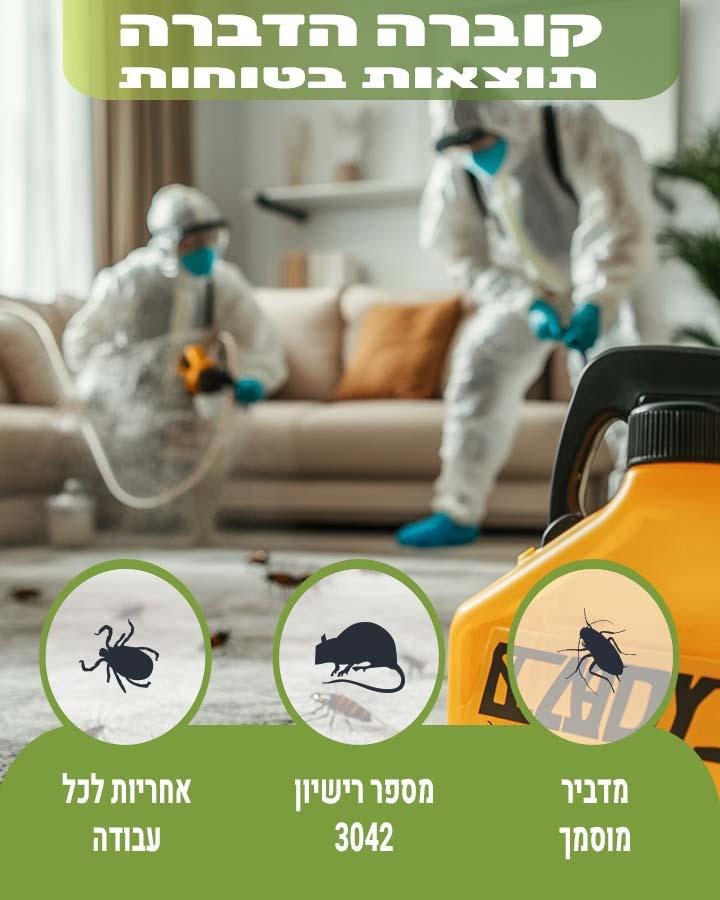 הדברה בצפון