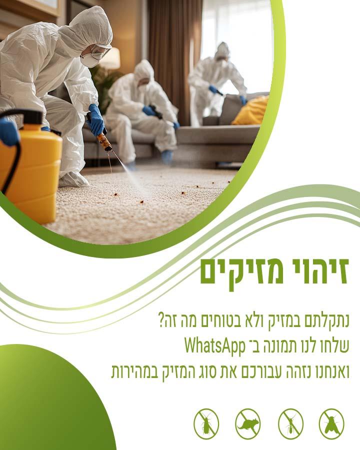 הדברה בקרית אונו