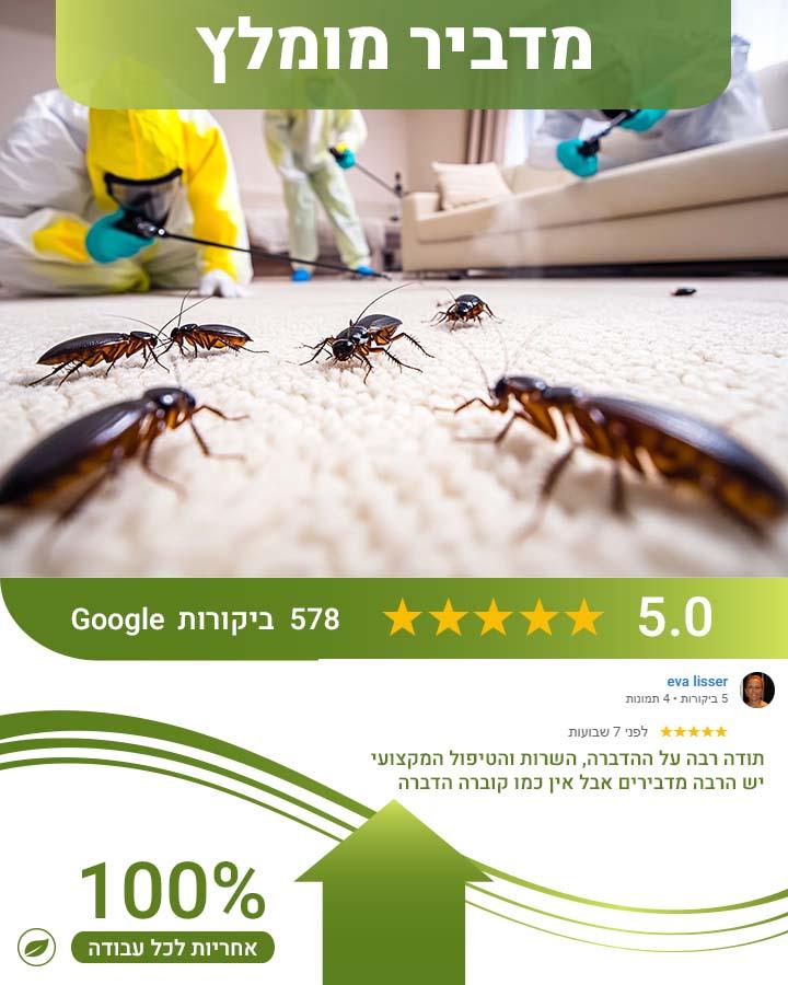 הדברה בקרית אונו