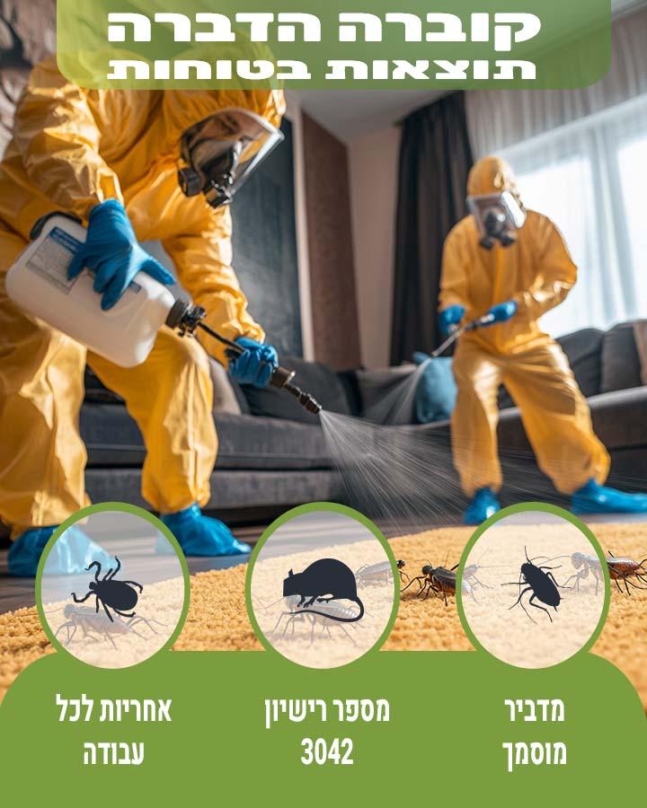 הדברה בקרית ים