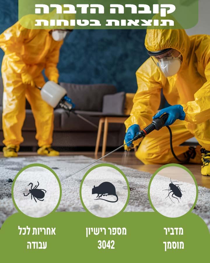 הדברה בקרית מוצקין