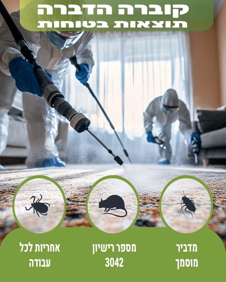 הדברה בראש העין