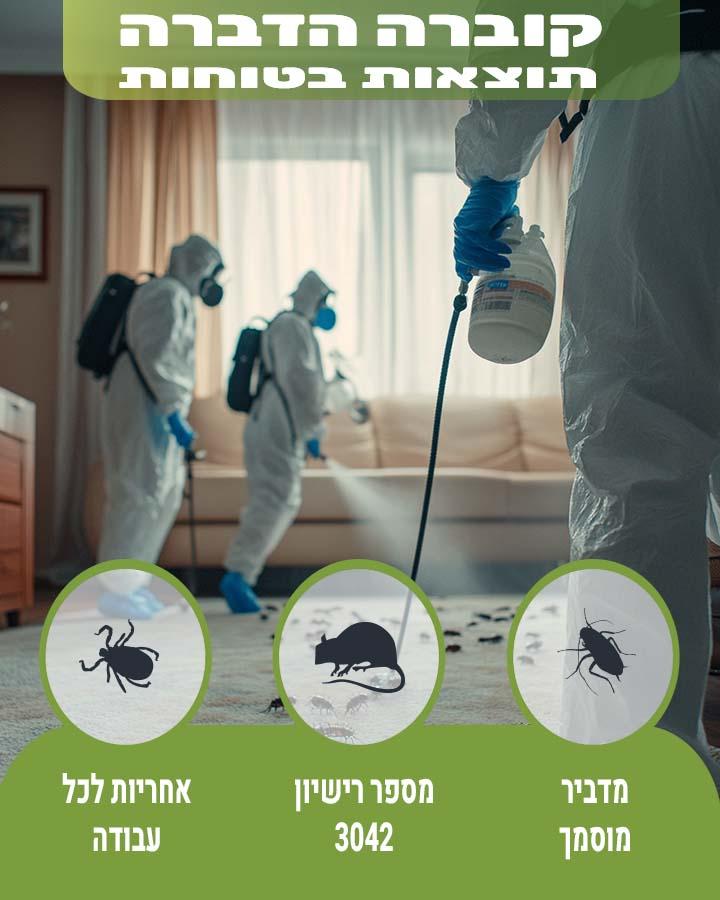 הדברה ברחובות