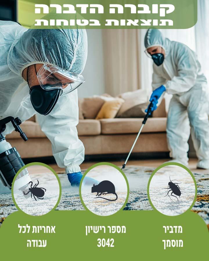 הדברה ברמלה