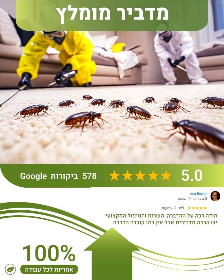 הדברה ברמת גן