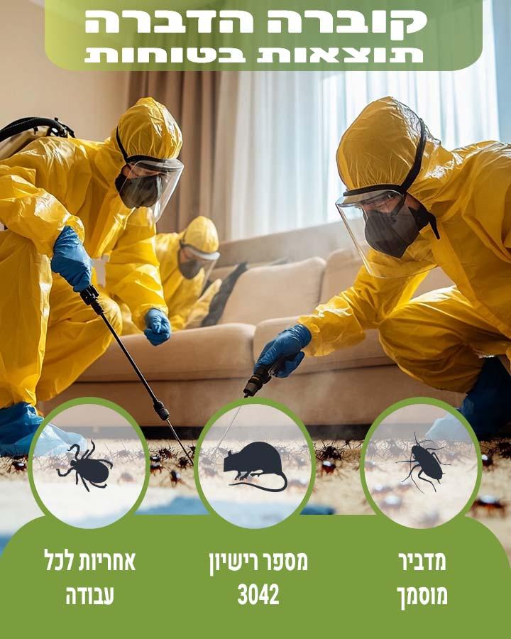 הדברה ברמת גן
