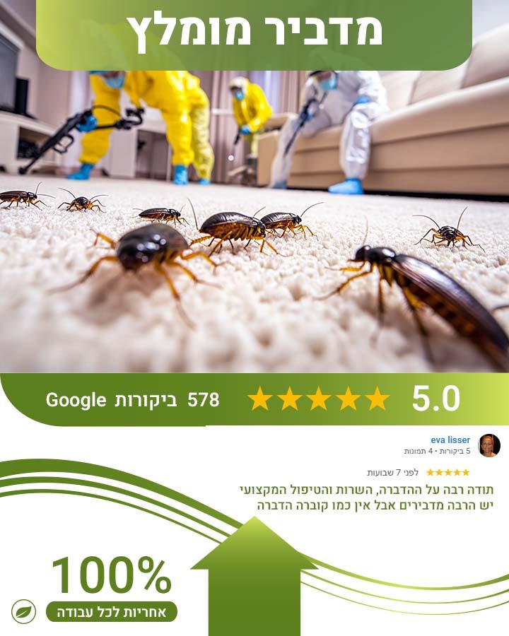 הדברה ברמת הגולן