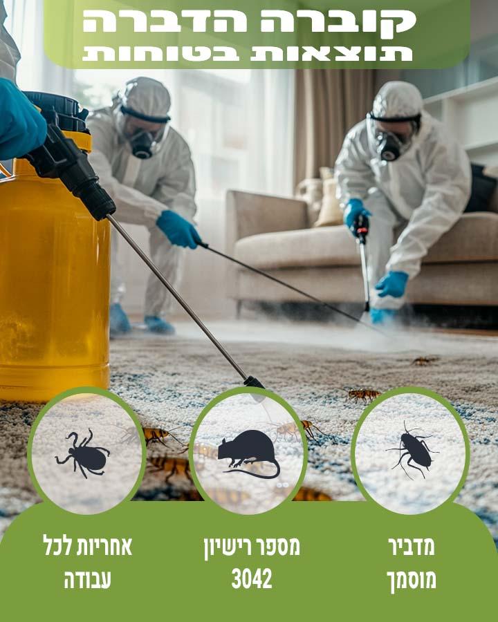 הדברה ברמת הגולן