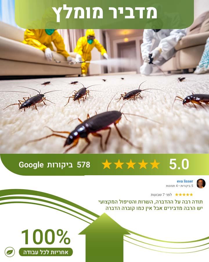הדברה ברמת השרון