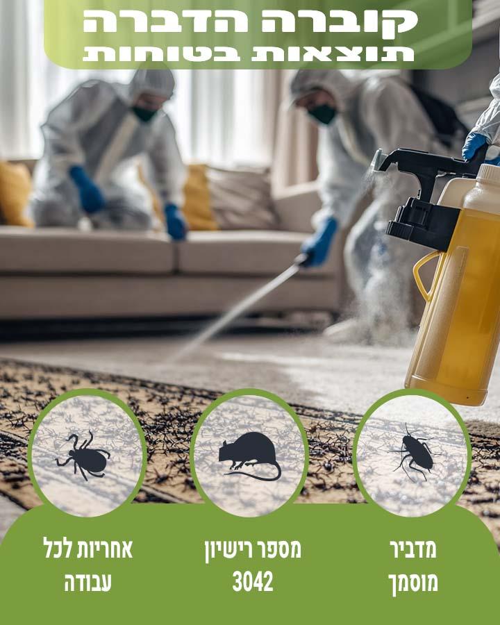 הדברה ברמת השרון