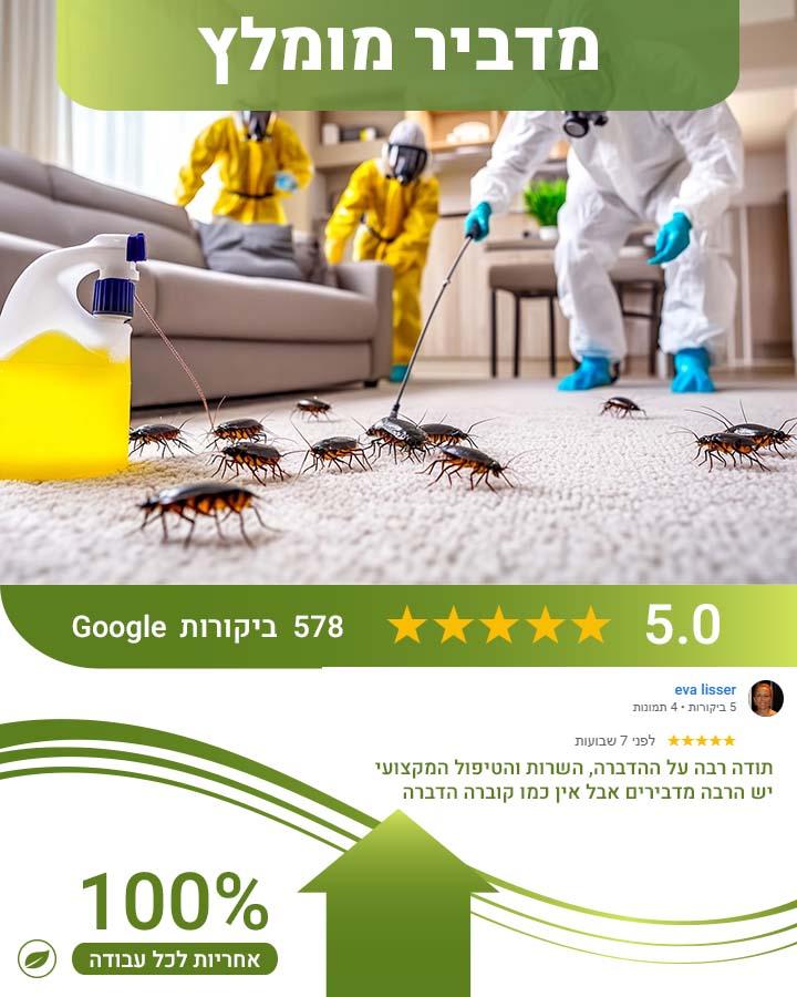 הדברה ברעננה
