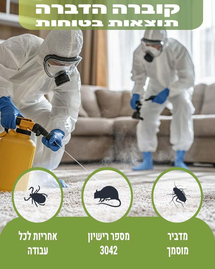 הדברה ברעננה