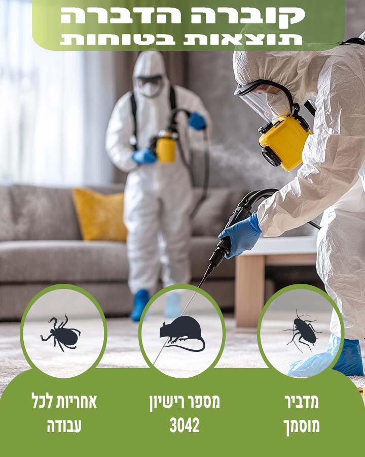הדברה בשבת
