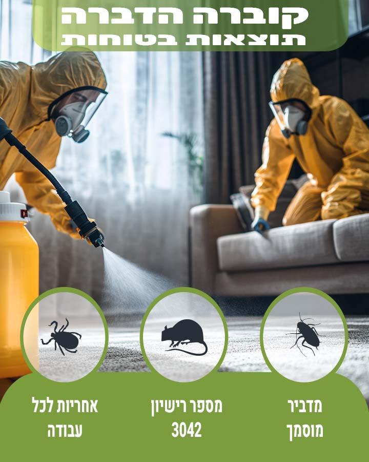 הדברה בשוהם