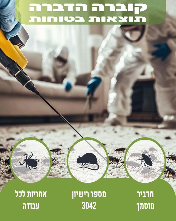הדברה בשומרון