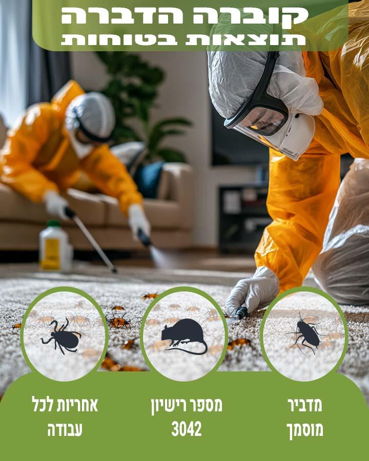 הדברה בתל אביב