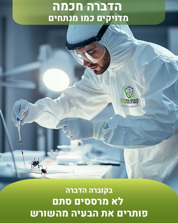 הדברה חכמה