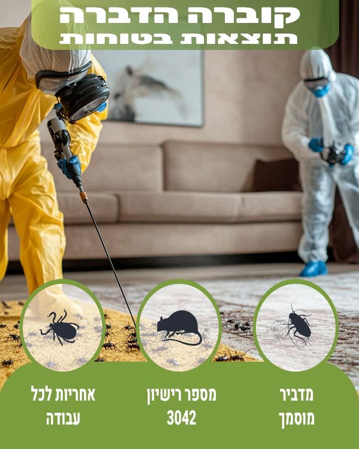 הדברה ידידותית