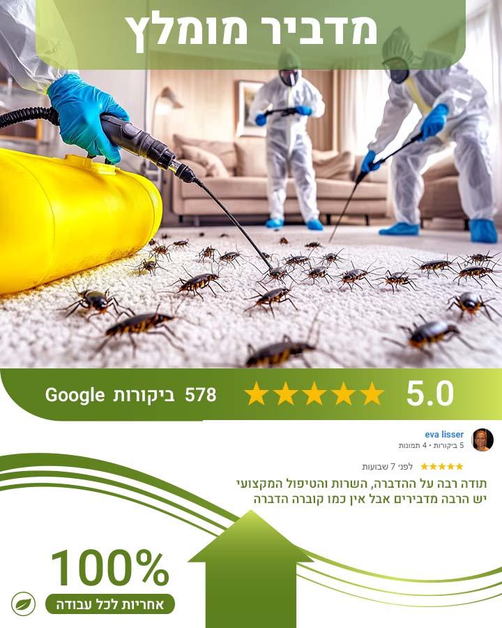 הדברה ירוקה בראשון לציון 2