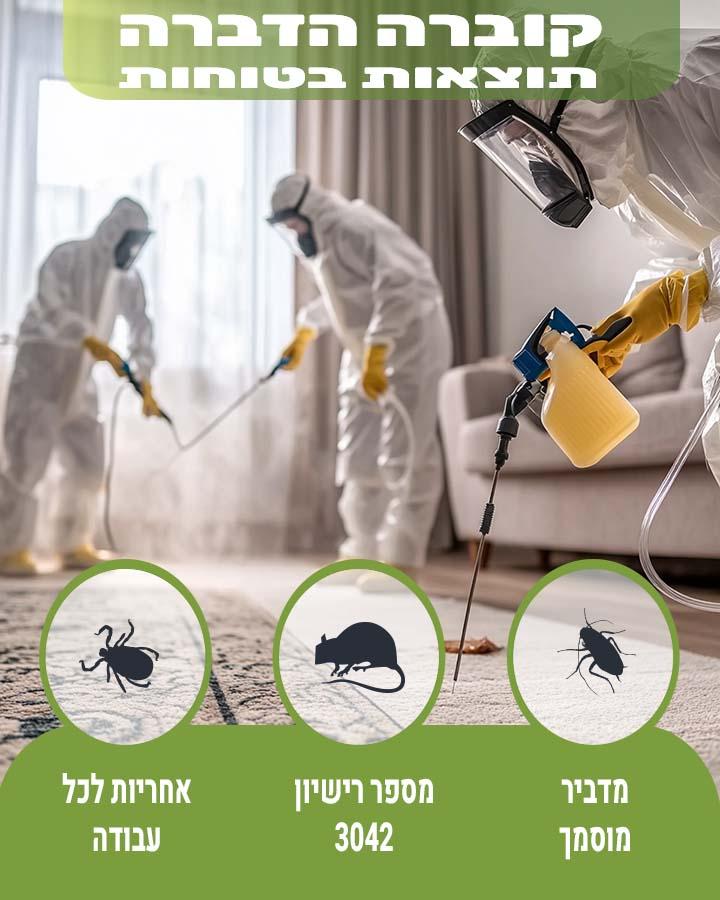 הדברה ירוקה בראשון לציון