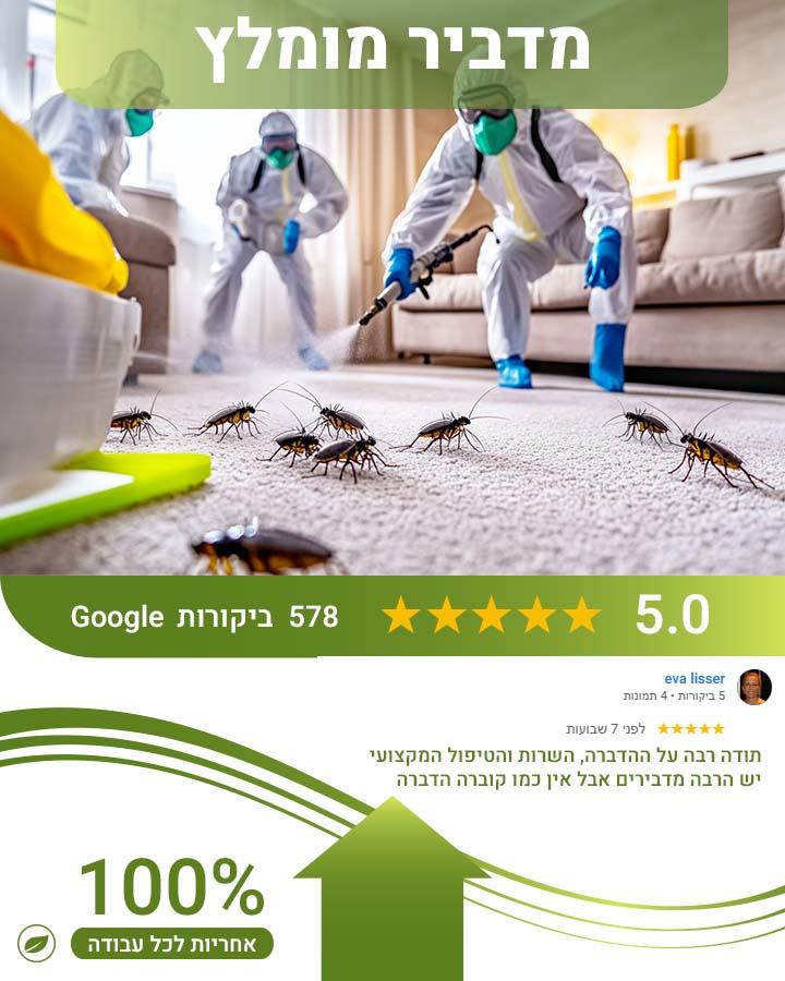 הדברה ירוקה בתל אביב 2