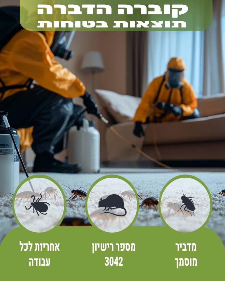 הדברה ירוקה בתל אביב