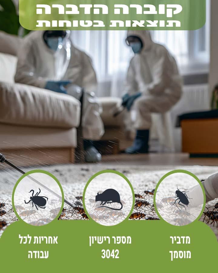הדברה ירוקה