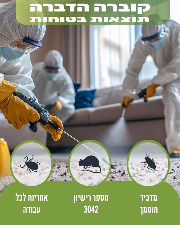 הדברה לפני כניסה לבית חדש