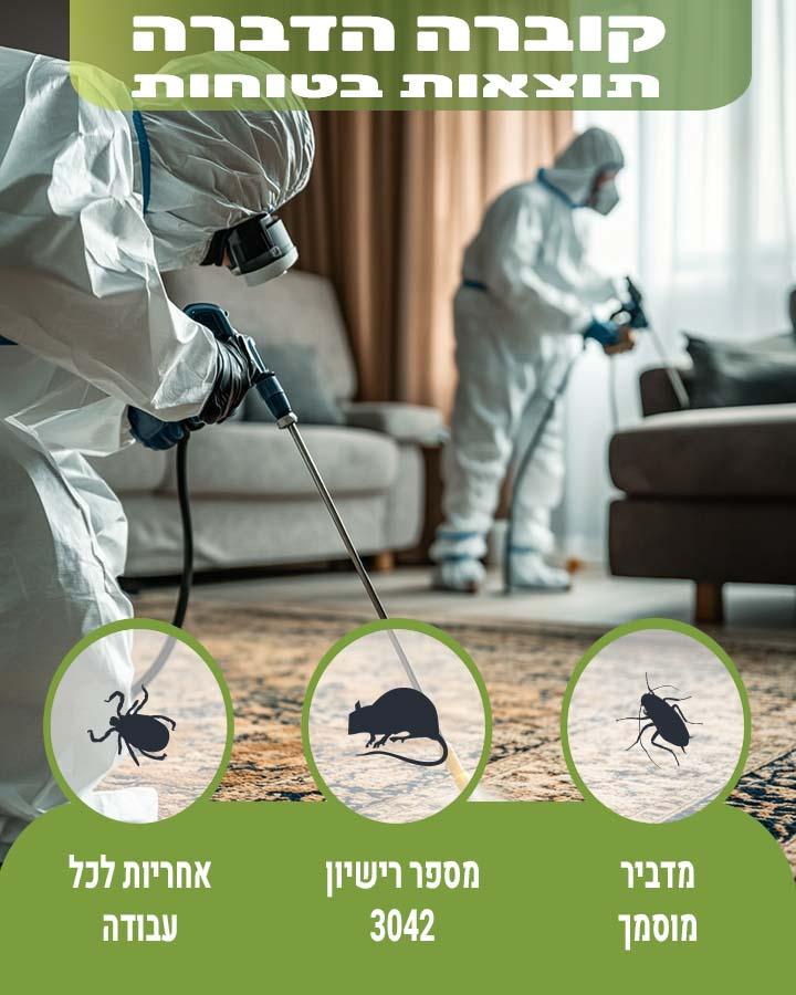 הדברה עירונית