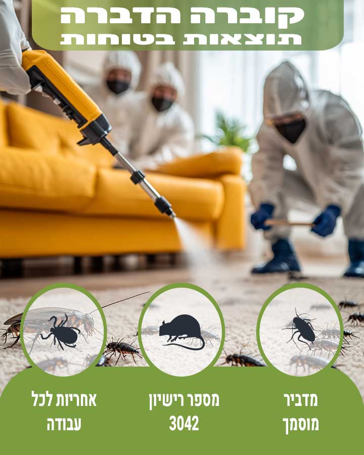 הדברה