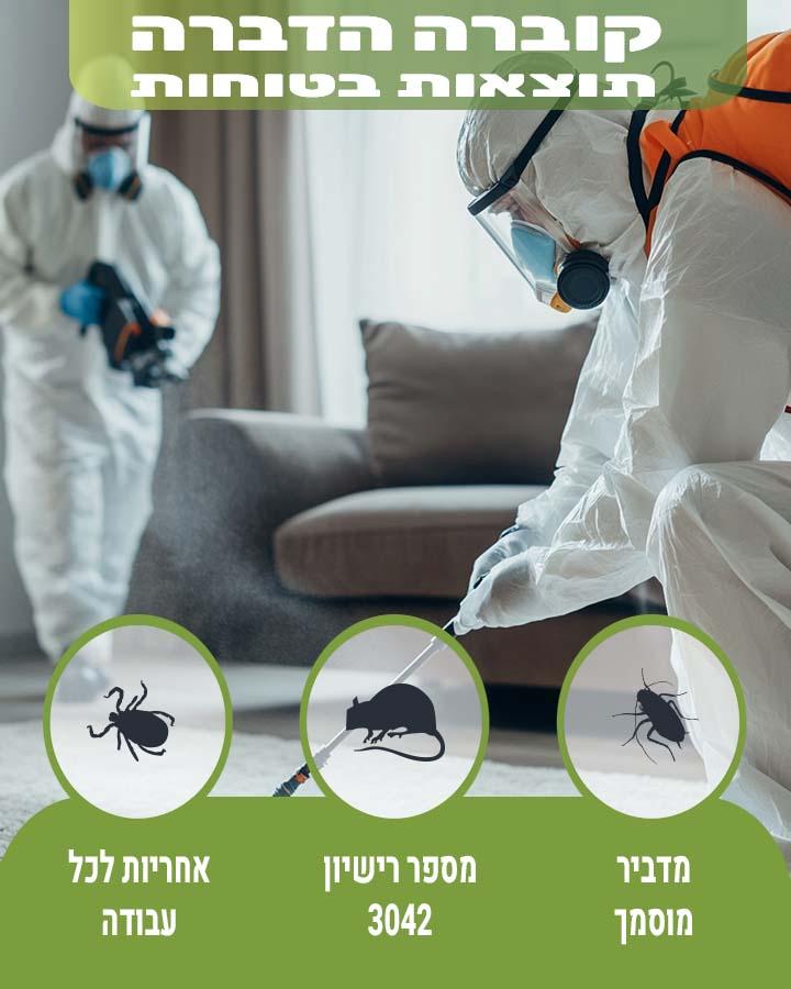הדברת אורזית משוננת חזה