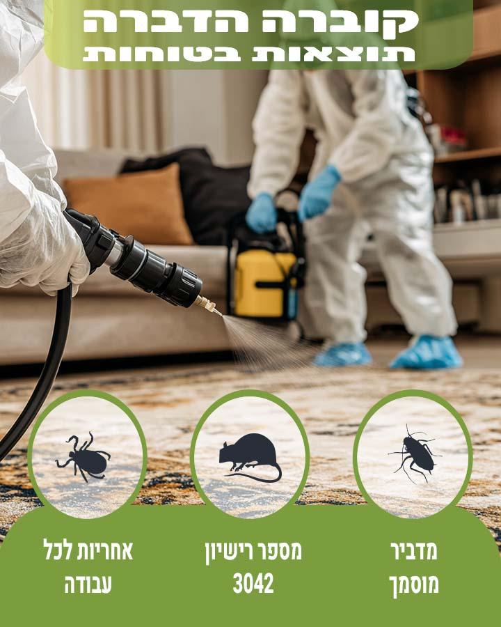 הדברת בקרית מלאכי