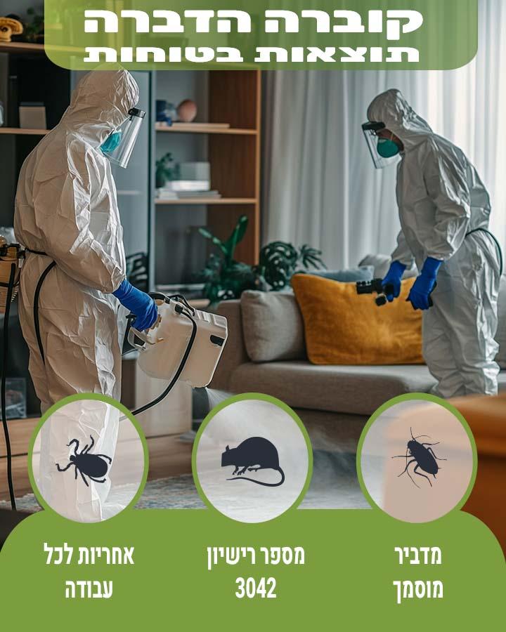 הדברת בתי חולים