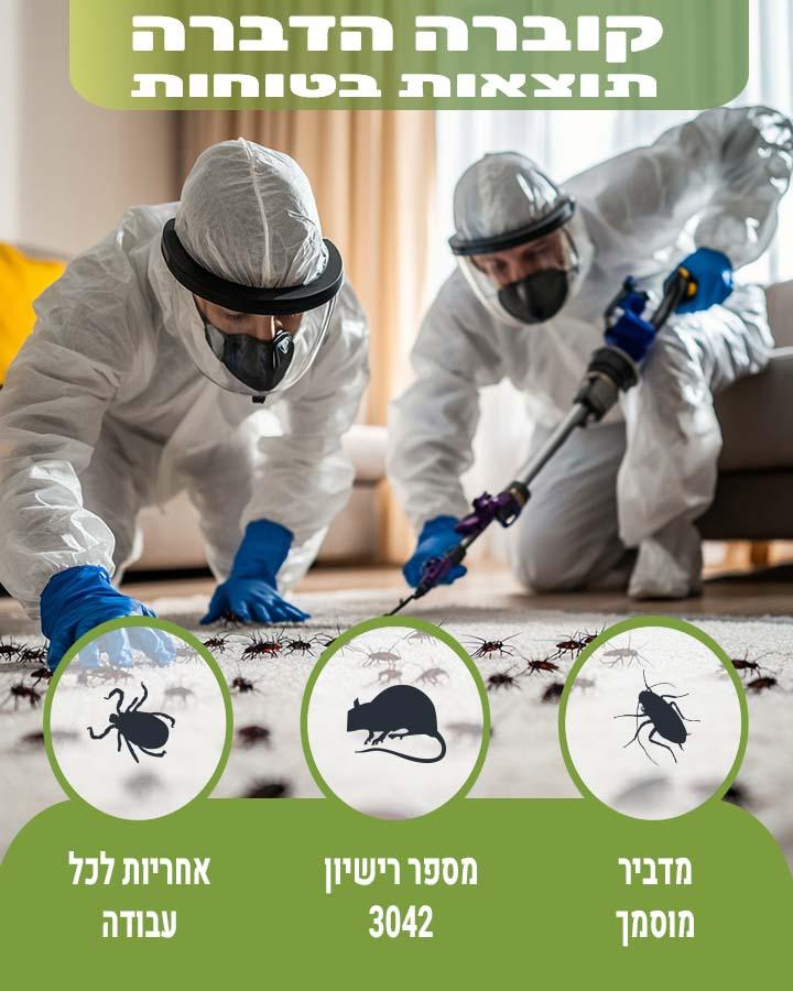 הדברת בתים