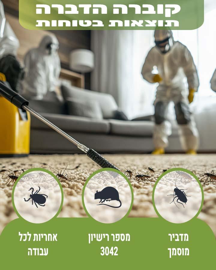 הדברת ג'וקים