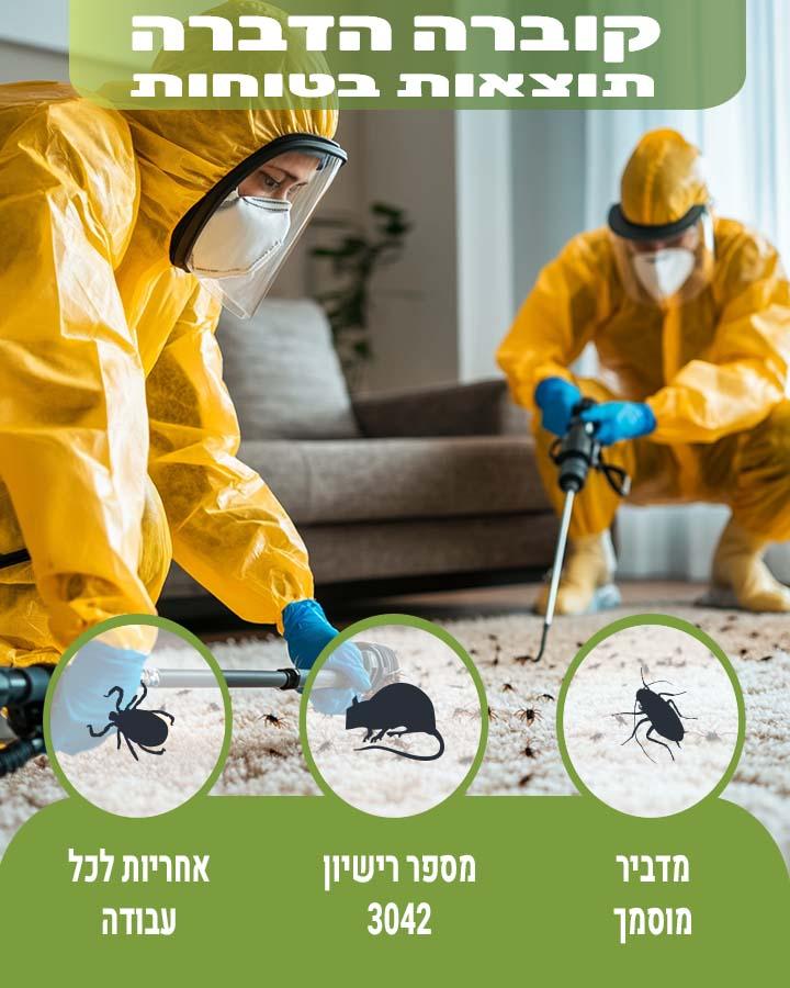 הדברת גינה