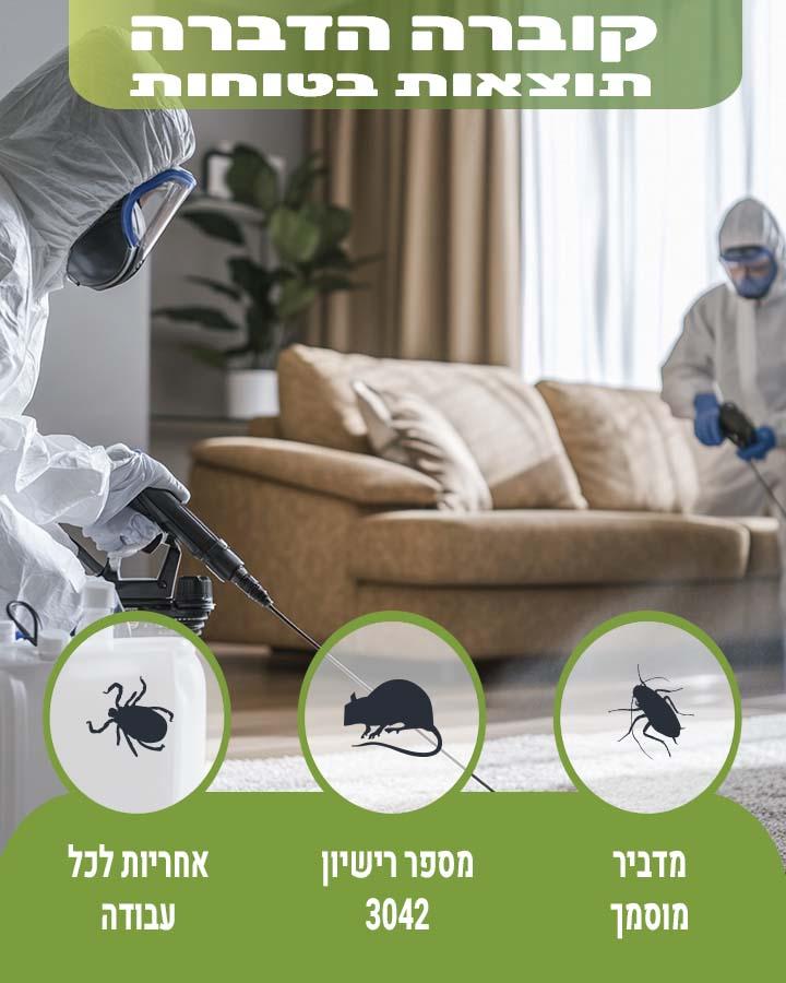 הדברת גני ילדים