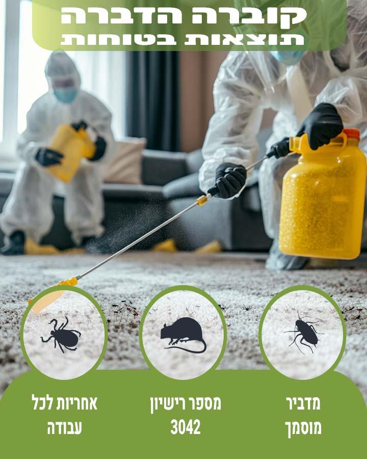 הדברת חדר אשפה