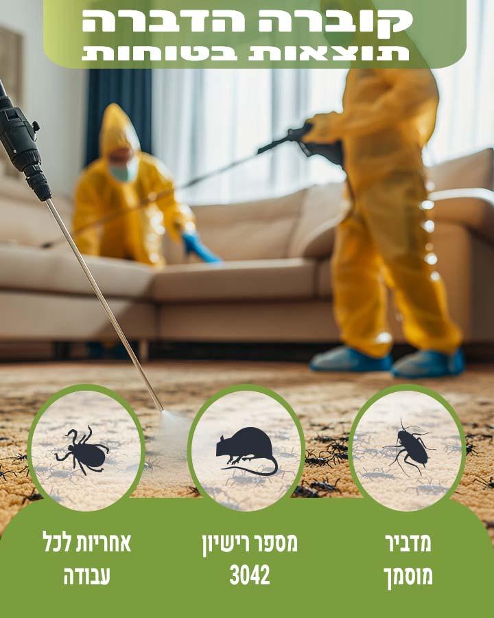 הדברת חנויות