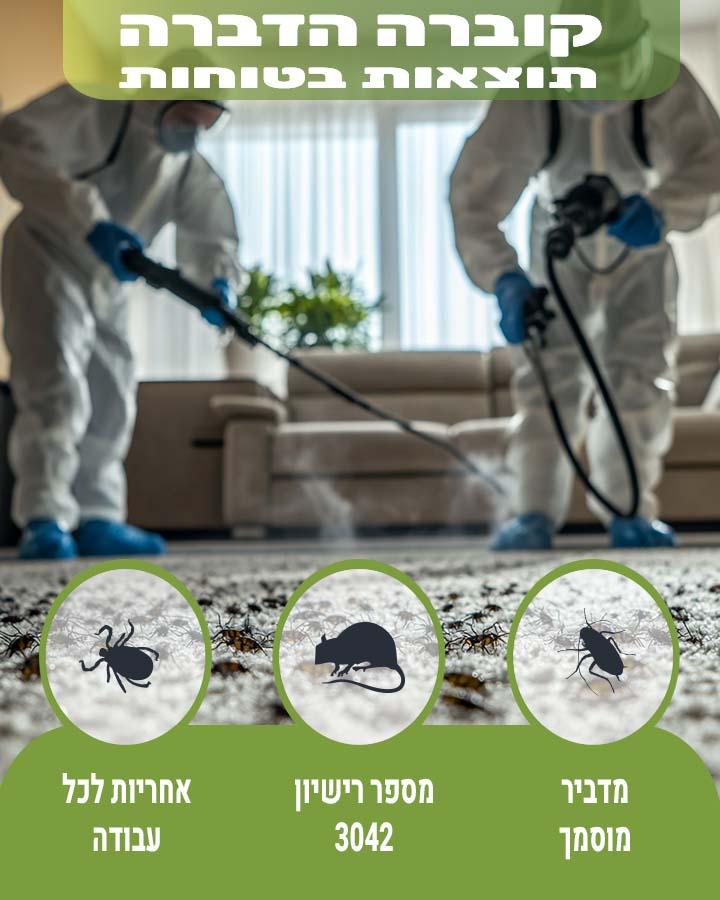 הדברת טחבית מצויה
