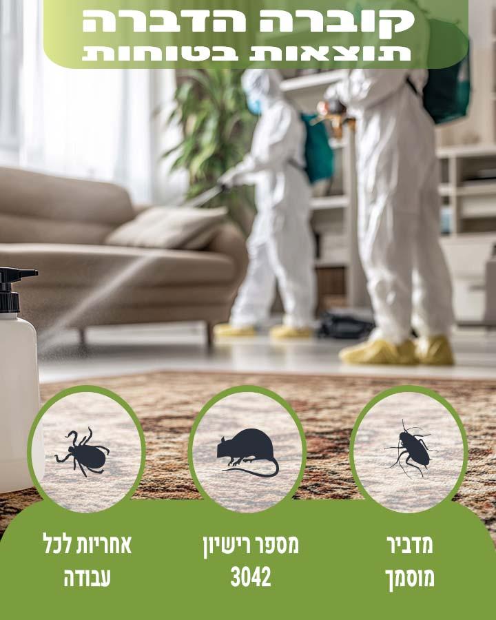 הדברת לול