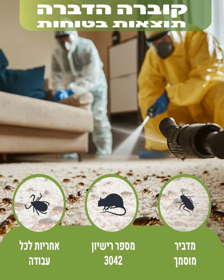 הדברת משרדים