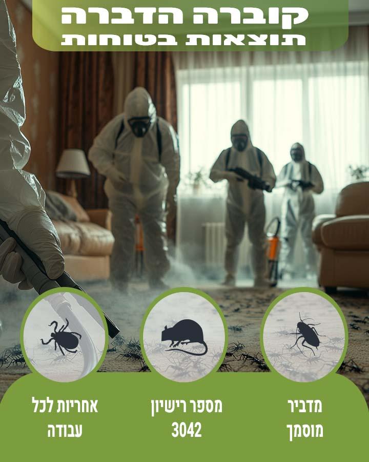 הדברת עוריות