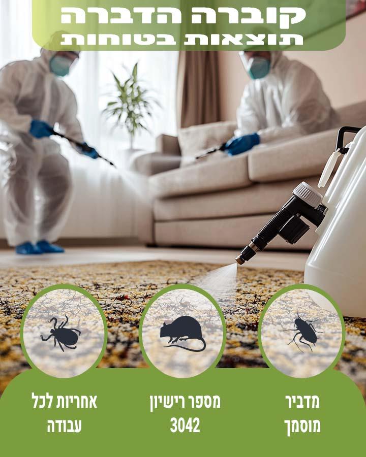 הדברת קרדית האבק