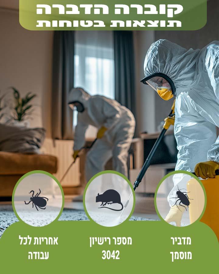 הדברת קרציות