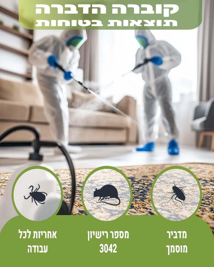 הדברת רימות זבובים