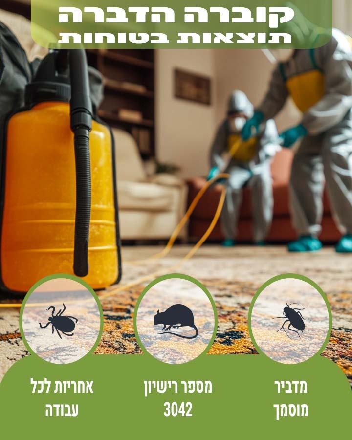 הנחיות לפני הדברה