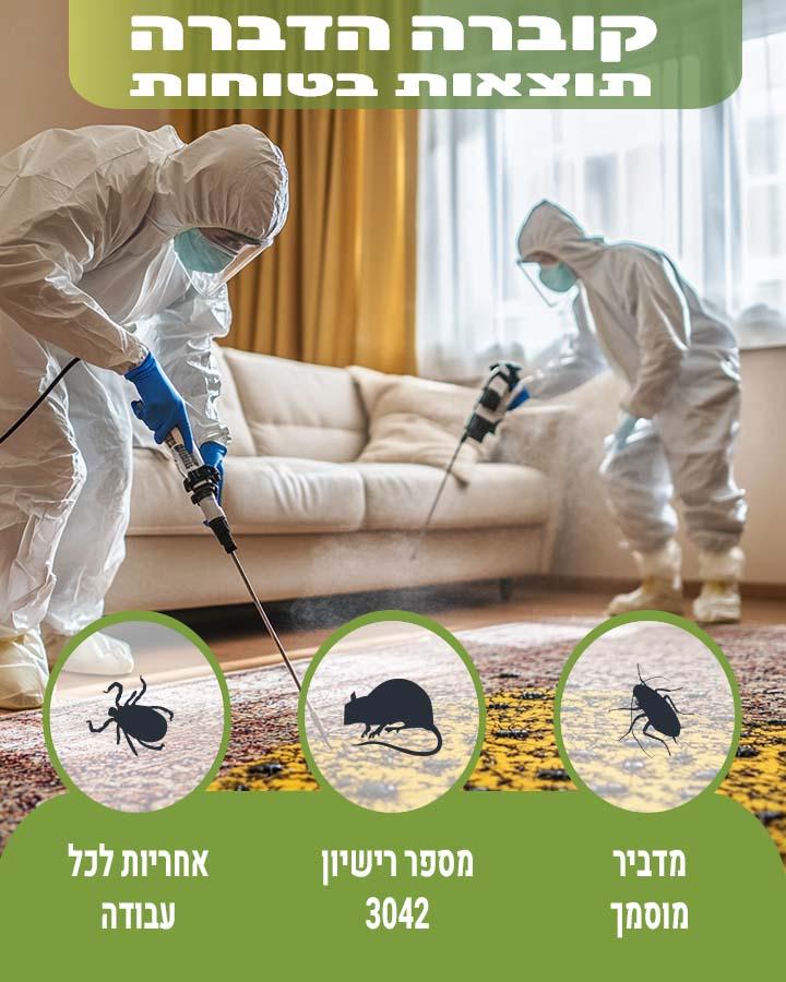 חברות הדברה תל אביב